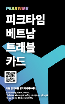 피크타임 트래블 카드